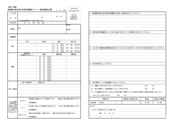 R7年度会計年度任用職員採用試験申込書のサムネイル