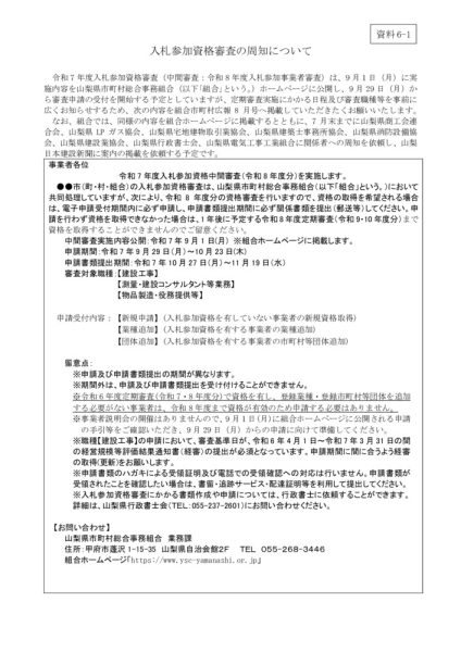 資料6-1：入札参加資格審査の周知についてのサムネイル