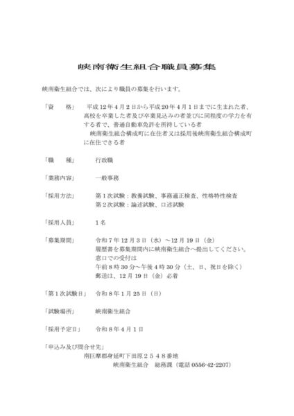 R7.12月峡南衛生組合職員募集採用試験についてのサムネイル