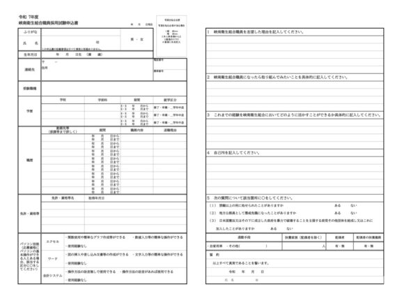 R7峡南衛生組合職員採用試験申込書のサムネイル